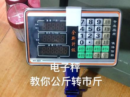 #电子秤使用方法 #关注我每天坚持分享知识 #经验分享 电子秤,教你公斤转市斤