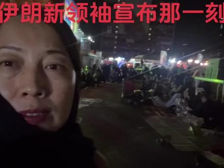 伊朗新领袖宣布那一刻我在街上采访 3月9日凌晨0:45分宣布穆杰塔巴当选新领袖,我去街上采访,下起小雨,很冷,空气污染的厉害,还有很多人携家带口在市中心广场聚集祈祷盖德尔之夜,人们欢呼真主伟大、哈梅内伊是我们的领袖,接着大家又哭泣,很多人说此时心情悲喜交加。三点下起雨来,领导哀悼诵读的支持人在边哭边吟诵,还在讲话中骂以色列和美国,“现在下雨了,空气又污染,这些混蛋(bishur)”! 与此同时,德黑兰西城和北部在窗户和房顶上传来打倒哈梅内伊的喊声。采访至半夜回到家,我们街区却很安静,像一切没有发生过