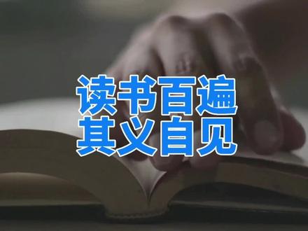 读书百遍,其义自见。多读书,读好书,人生必然会有所不同。 #读书 #学习