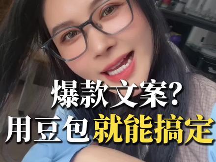 新手带货不会写爆款文案?一招教会你用豆包搞定 #文案 #豆包 #带货 #视频带货 #AI文案