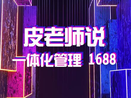 1688 平台如何统一管理订单,告别客户流失,降低人力成本?#电商运营工具 #1688运营工具 #1688