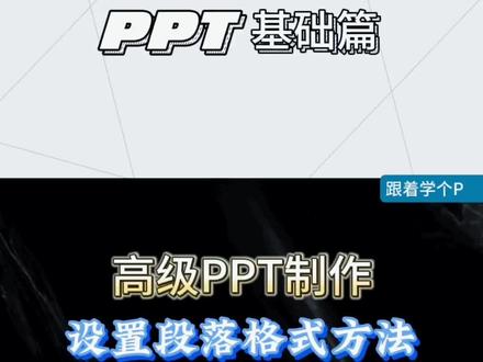 PPT段落格式设置方法#零基础教学 #干货分享 #高级ppt制作技巧