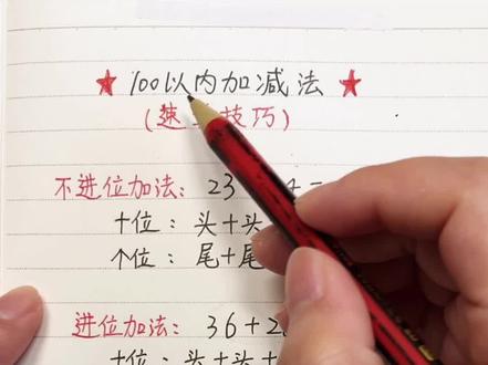 100以内加减法速算技巧@抖音小助手