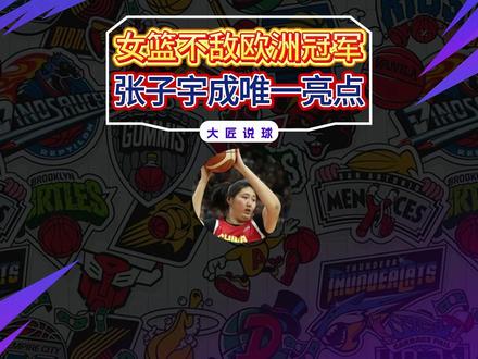 轰20+11,张子宇成唯一亮点!女篮不敌欧洲冠军3大差距明显 #女篮 #张子宇