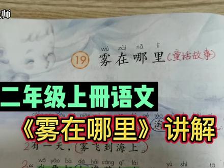 二年级上册语文,《雾在哪里》讲解,跟老师一起理解课文就是好