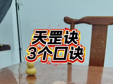 #道 #道家文化 #道家手印 @晨光师弟 发口诀