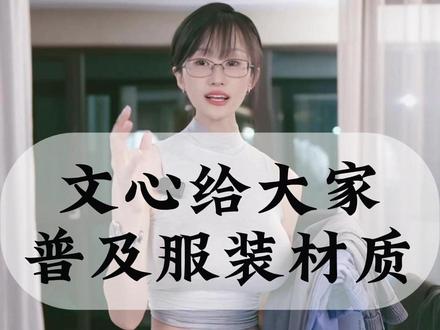 文心给大家普及服装材质