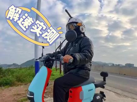 买菜、代步、接娃的九号A35+,软解后速度竟然才33KM#买菜代步车 #九号电动 #解速 #续航 @DOU+小助手