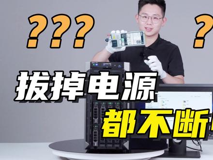 谨慎模仿!拔掉电源和硬盘会发生什么?带你了解服务器的热插拔和冗余功能#服务器 #戴尔 #热插拔 #电脑知识