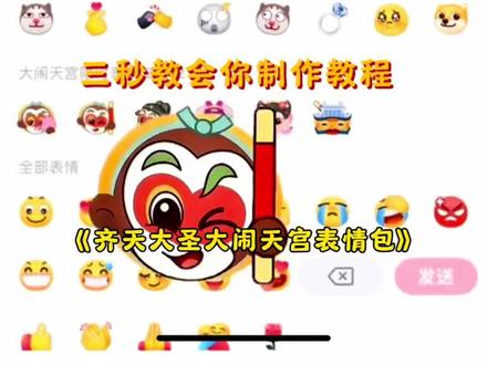 大闹天宫限时表情获取 大闹天宫表情包教程 齐天大圣表情包领取 猴哥表情包制作 大闹天宫表情包制作 AI制作西游记 弼马温特效 自制特效表情包 自制表情包特效道具 齐天大圣表情包素材 大圣吃桃表情包 怎么保存大闹天宫限时表情 gif西游记表情包 猴王耍棍高清图 大圣小庙高清图 逗笑表情包 西游记头像#猴哥表情包 #大闹天宫表情包 #新表情包 #剪映 #限时表情包