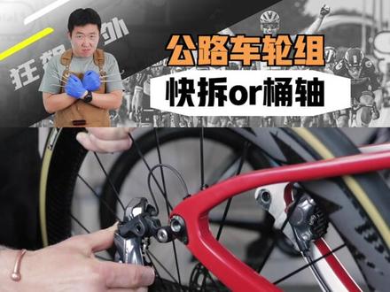 快拆和桶轴到底怎么选?#公路车 #骑行 #万物皆值 #聚值好物