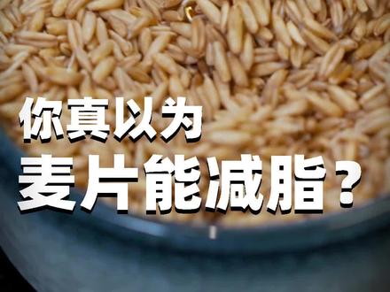 减脂期不是所有麦片都能吃哦,今天告诉你什么是优质碳水和劣质碳水!#吃瘦不饿瘦 #抖音搜索流量来了 #燕麦 #食物热量