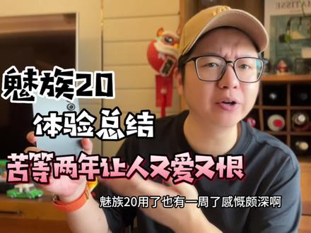 魅族20深度体验:苦等两年,用完哭笑不得!#魅族20 #手机测评 #手机话事人 #魅友