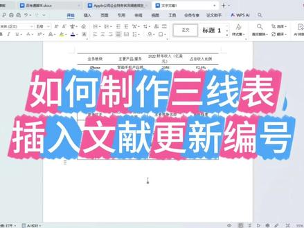 如何制作三线表
插入文献如何更新整体论文的编号
如何整体的文献上标引用
#论文干货 #毕业论文 #论文#百考通ai #论文格式