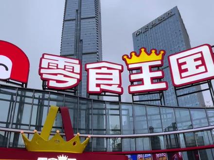 #热点 全球最大零食店“零食王国”即将开门迎客!
提前带你抢先看!快喊你的零食搭子一起冲吧.
📍长沙芙蓉广场西南角#零食王国#长沙新地标#长沙打卡#全球最大零食店