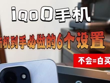 iQOO Z11新机到手必做的6个设置!纯干货,直接抄作业 #iQOOZ11系列 #iQOOZ11 #iqoo手机使用技巧 #用机技巧