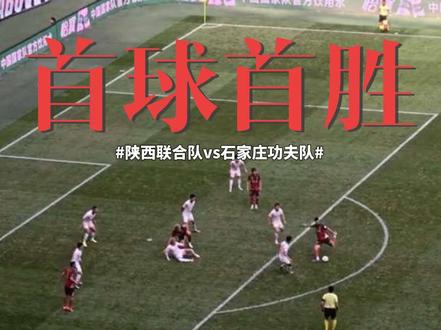 新主场第一球!伊兰杜斯特禁区弧内一记高难度的侧身抽射世界波,皮球直奔死角,打了守门员一个措手不及,帮助陕西联合在新主场——西安国际足球中心,取得开门红!拿下赛季首胜!!西北狼 NB✊✊✊!#中甲联赛 #陕西联合vs石家庄功夫 #伊兰杜斯特 #世界波 #陕西队西北狼
