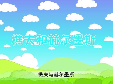 给小朋友的寓言小故事——樵夫和赫尔墨斯