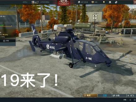 中系直升机!直19e#战争雷霆