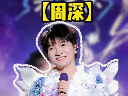 周深沈阳演唱会抢票攻略