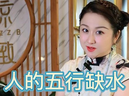 五行缺水,知道怎么补,但补水多了会如何?#珠宝首饰 #传统文化 #知识分享 #国学智慧 #冷知识 #涨见识 #武汉