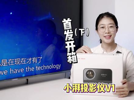 哪款家用投影仪好用?不妨看看这款性价比极高的小湃智能投影?开箱视频(下),带你一同这款#家用神器 ,1500高流明,自动对焦,自动梯形校正,画质清晰高清!#家用投影仪怎么选 #小湃 #创维 #投影仪