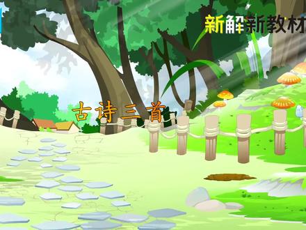 第46集|四年级上册第21课《古诗三首》#出塞#凉州词#夏日绝句 课文朗读完整版#语文要素 #阅读要素#新解新教材