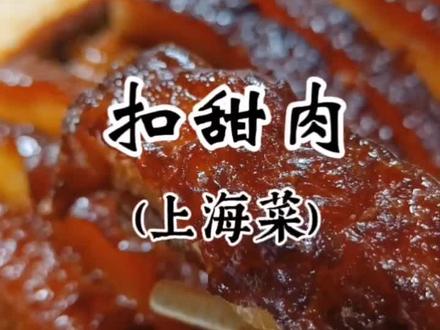 扣甜肉又称走油肉,是上海人过年时喜欢做的一道菜,今天做出来,体验一下上海年味,米道老灵额#跟着抖音学做菜#扣肉#抖音美食推荐官