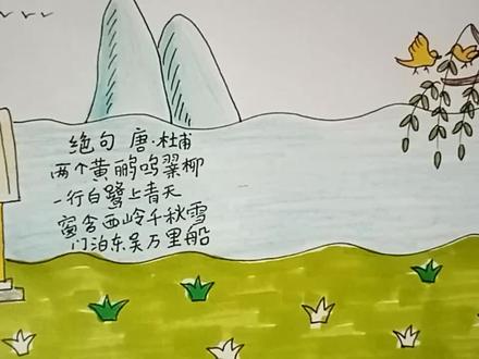 诗配画 手抄报 《绝句》唐•杜甫#简笔画 #手抄报 #古诗配画 #亲子简笔画 #创作灵感