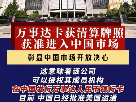 万事达卡获批进入中国市场