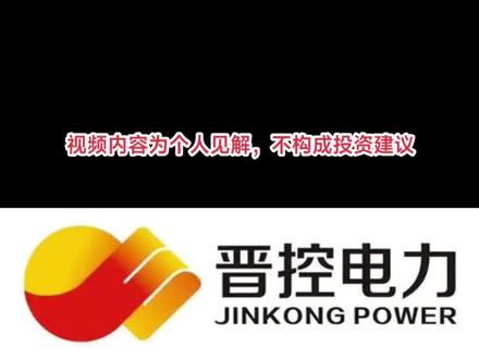 每天解读一家上市公司,晋控电力 #股票 #晋控电力#算电协同 #电力 #绿色电力 @创作灵感小助手