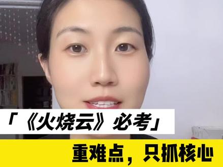 期末必考重难点,《火烧云》核心知识#考试方法和技巧 #押题全中 #必考考点#三年级