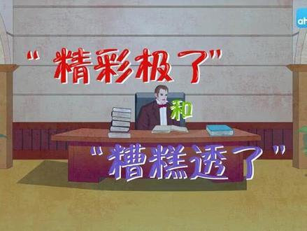 第20课《“精彩极了”和“糟糕透了”》课文视频动画完整版 预习复习学习背诵好帮手#部编版五年级语文 #五年级语文上册 #五年级语文上册预习 #五年级上册语文 #小学语文