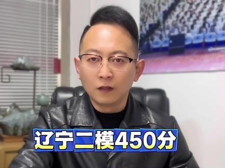 辽宁高三二模考450分到底相当于高考多少分?一模二模成绩哪个准?#高三 #高考 #辽宁高三 #沈阳高三二模 #家长必读