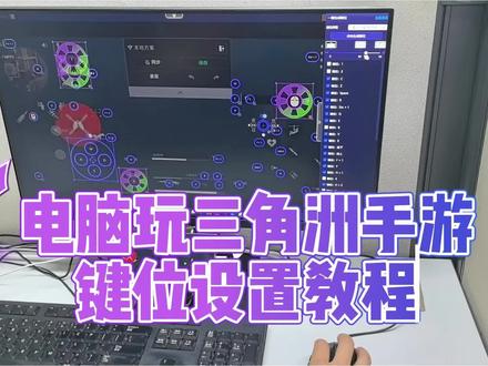 #三角洲行动 #电脑知识 #tcgames 电脑玩三角洲手游键位设置教程
第一步:准备设备
请准备以下设备:
一台支持高刷新率的电脑
一台搭载骁龙 8 Gen 2 及以上处理器的安卓手机或平板
一根手机 USB 数据线
第二步:安装软件
在浏览器中搜索“TC Games”,下载安装到你的电脑上。
第三步:开启 USB 调试
打开手机或平板的“USB 调试”功能。
第四步:连接设备
使用 USB 数据线连接电脑和手机。
第五步:投屏到电脑
打开电脑上刚刚安装的 TC Games,识别到连接的手机后,即可将手机画面投屏到电脑。
第六步:开启声音传输
在软件右侧开启“软件传音”,即可将手机声音和画面一起投屏到电脑。
第七步:打开游戏
打开手机上安装好的《三角洲》手游。
第八步:调整投屏设置
在软件右上角的“设置”中,调节投屏的分辨率、画质和帧率等参数。
第九步:设置游戏操作
进入游戏“设置”-“操作设置”,选择要玩的游戏模式,选择第一种“自定义布局”。
第十步:重置默认布局
进入自定义布局页面,重置游戏默认布局并保存。
第十一步:下载键位
在 TC Games 连接窗口左下角的“键位中心”下载推荐的游戏键位。
第十二步:应用键位
根据提示跳转到软件键位设置页面,系统会自动选中刚下载的键位。
第十三步:校准键位
如果键位与手机分辨率匹配,可以直接使用。
如果不匹配,请用鼠标拖拽键位与游戏布局对齐后保存。
第十四步:开始游戏
保存布局,返回游戏大厅,你就可以使用设置好的键位在电脑上玩《三角洲》手游了。