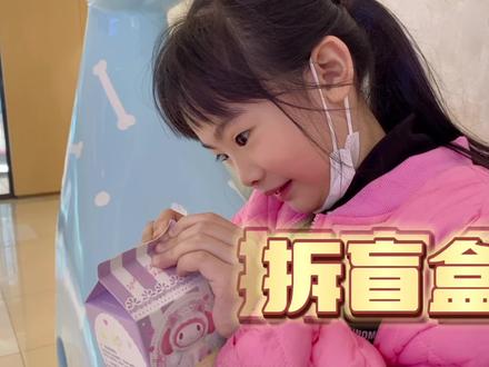 漩漩去拍艺术照,聪聪逛名创,爸爸补送她生日礼物,她选了盲盒 #名创优品 #盲盒 #日常vlog