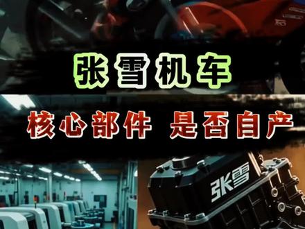 张雪机车,核心部件 是否自产?!#张雪#张雪机车#机车