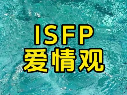 isfp爱情观
#isfp