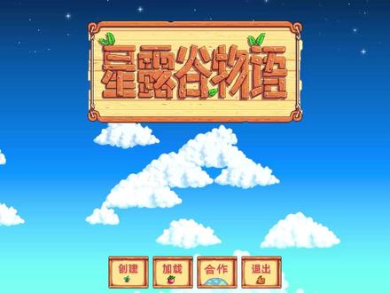 【星露谷物语】新手向-农场类型的选择 #星露谷 #星露谷