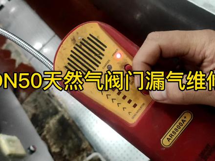 Dn50天然气阀门漏气,看看如何解决