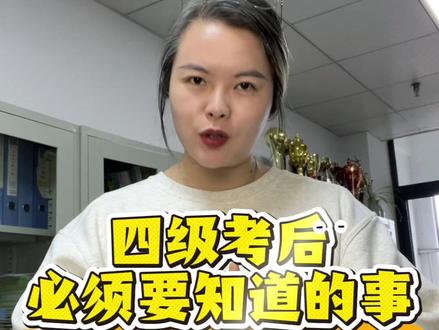 辅导员打破大学100个信息差系列第67期:四六级考试后必须要知道的事#四六级 #大一新生必看 #上大学一定要知道的事 #抖音校园