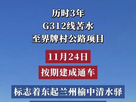 G312苦界公路通车 #甘肃 #最新消息