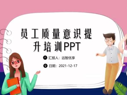 #创作灵感 企业员工质量意识提升培训PPT##ppt模板 #ppt模板分享 #企业 #企业管理 @抖音小助手