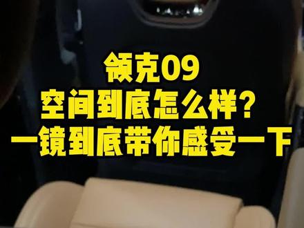 一镜到底带你感受一下领克09的空间
#领克09 #领克 #汽车人共创计划 #车主找茬 @抖音小助手 @抖音汽车