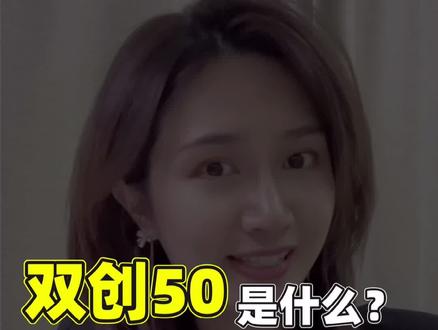 #金融 #双创50etf #财经 #科创板 #干货 双创50是什么?全网最小白科普贴来啦! @DOU+小助手