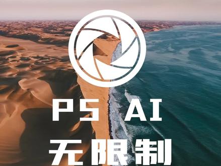 全新版本 PS 2023 AI 无限制版本!你期待的无限制开挂修图来了! #ps教程 #ps技能 #ps修图