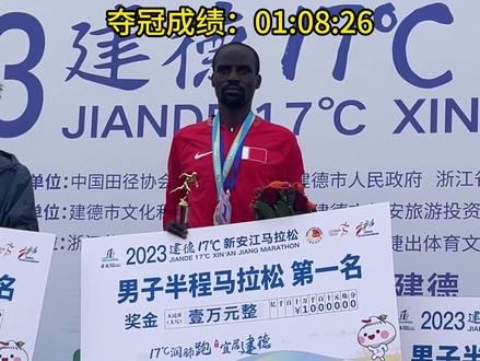 2023建德17度新安江马拉松半马男子组冠军,“建德是一个很棒的城市”#马拉松
