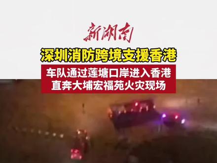 深圳消防跨境支援香港 (编辑夏天)#消防救援 #香港火灾