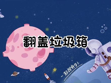 翻盖垃圾桶制作教程
#手工diy #自制玩具 #亲子手工 #科学实验 #科技小制作