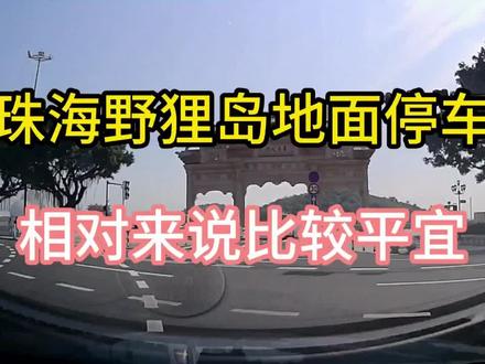 珠海野狸岛地面停车场收费相对平宜。